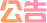 公告